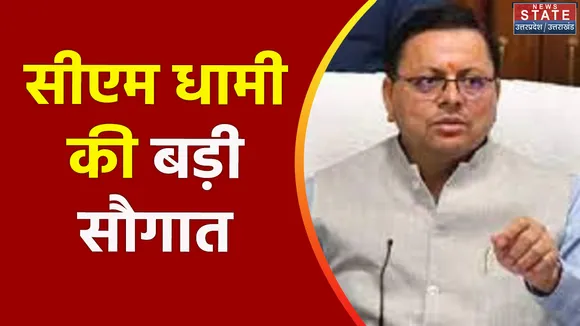 धर्मनगरी को सीएम धामी की बड़ी सौगात, विकास के लिए 5 करोड़ की राशि मंजूर