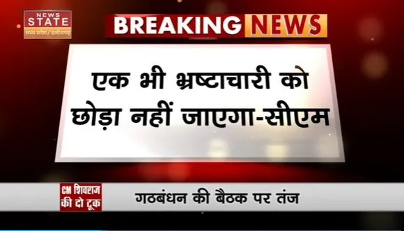 Madhya Pradesh News : प्रदेश में भ्रष्टाचारियों को लेकर CM शिवराज का बयान
