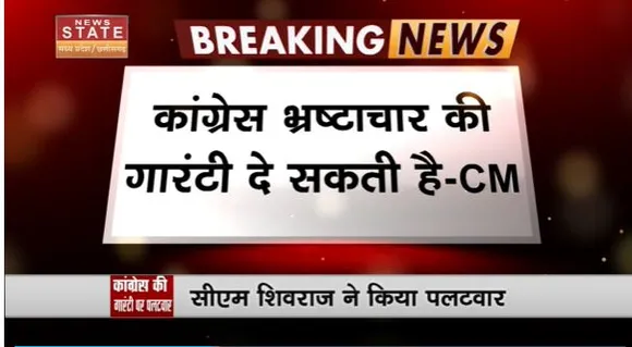 Madhya Pradesh News : CM शिवराज ने कांग्रेस की गारंटी पर कसा तंज