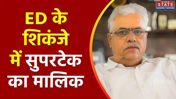Uttar Pradesh : ED ने मनी लॉन्ड्रिंग मामले में सुपरटेक के मालिक को किया गिरफ्तार