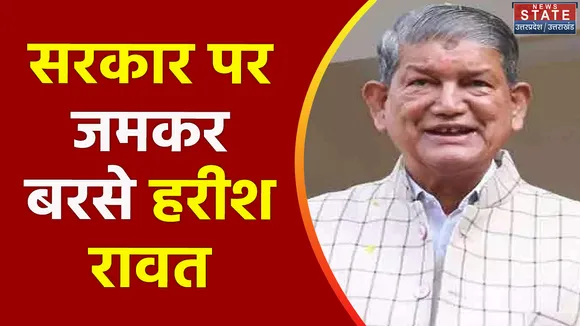 कांग्रेस नेता हरीश रावत सरकार पर जमकर बरसे, मंहगाई, बेरोजगारी पर साधा निशाना