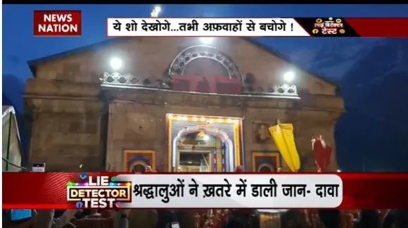Lie Detector Test : क्या है केदारधाम में झूलती मौत का सच?