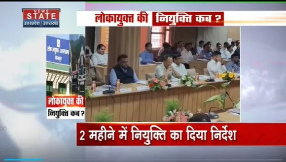 Uttarakhand News : लोकायुक्त नियुक्ति पर  Naintal हाईकोर्ट कोर्ट सख्त