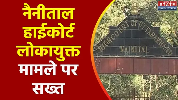 नैनीताल हाईकोर्ट लोकायुक्त मामले पर सख्त हुआ, 8 हफ्ते में नियुक्ति का आदेश