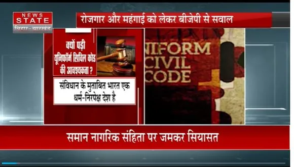 Jharkhand News : Jharkhand में UCC पर जारी है सियासत