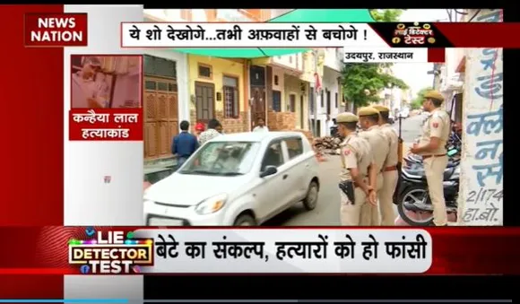 Lie Detector Test : Udaipur के तालिबानी हत्याकांड के एक साल