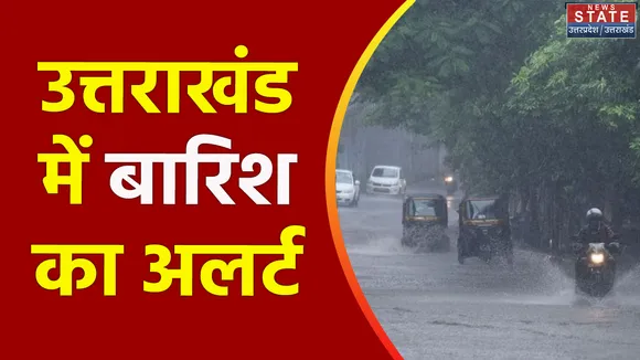 Uttarkhand News : Uttarkhand के 7 जिलों में भारी बारिश का रेड अलर्ट