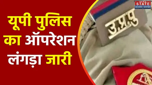 Uttar Pradesh : UP पुलिस के ऑपरेशन लंगड़ा के तहत शातिर बदमाशों से मुठभेड़