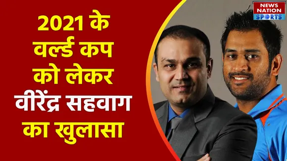 ICC Cricket World Cup : वीरेंद्र सहवाग 2021 वर्ल्ड कप को लेकर एम एस धोनी के टोटके का खुलासा किया