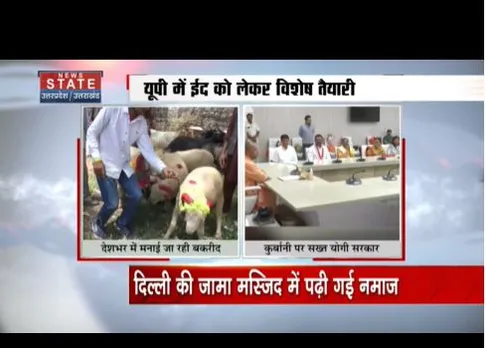 आज देशभर में मनाई जा रही है बकरीद का पर्व, योगी सरकार ने जारी किए नियम