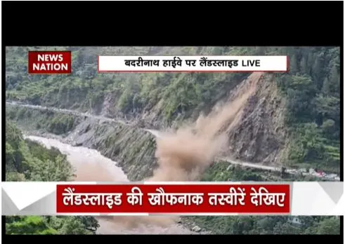 चमोली में खौफनाक लैंडस्लाइड हुआ है, बदरीनाथ राष्ट्रीय हाईवे हुआ बंद