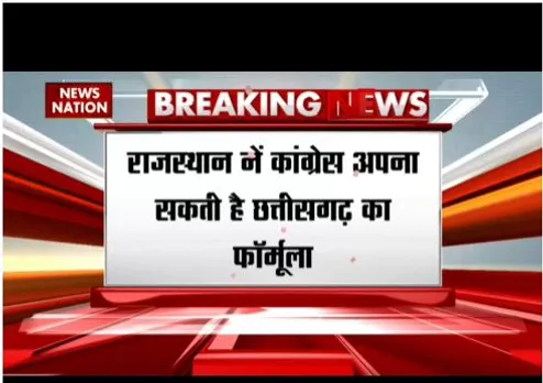 राजस्थान में कांग्रेस अपना सकती है छत्तीसगढ़ का फॉर्मूला, पायलट और गहलोत में बात