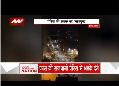 फ्रांस के कई शहरों में हिंसा भड़की, पेरिस की सड़को पर भारी बवाल