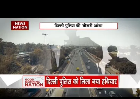 दिल्ली पुलिस को मिला नया हथियार, आतंक की हर साजिश होगी नाकाम