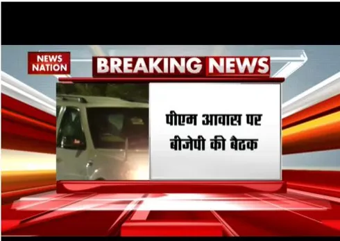 पीएम आवास पर बीजेपी की बड़ी बैठक, देर रात कई मुद्दों पर बातचीत