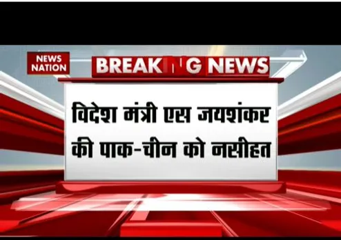 चीन-पाकिस्तान को विदेश मंत्री जयशंकर की दो टूक, सीमा के हालात तय करेंगे आपसी रिश्ते