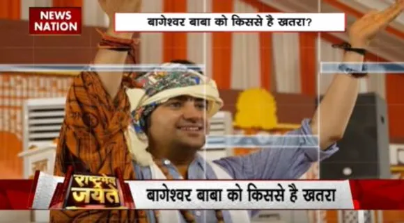 RASHTRAMEV JAYATE : बाबा बागेश्वर को सता रहा है बोल्ड आउट का खतरा