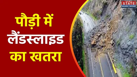 Pauri : लैंडस्लाइड का खतरा बढ़ा, सालभर बाद भी सुरक्षा मानक का पालन नहीं