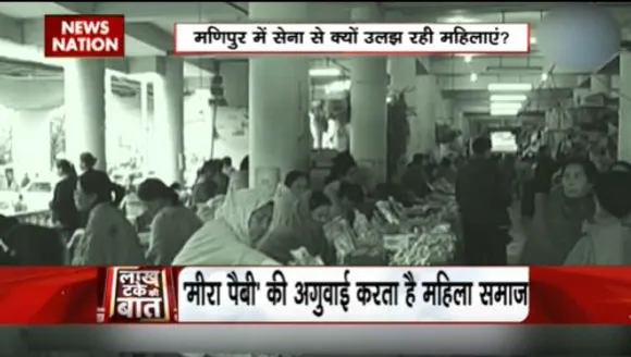 LAKH TAKE KI BAAT : मणिपुर में सेना से भिड़ने वाली इमा कैथल महिलाओं का आंदोलनकारी इतिहास