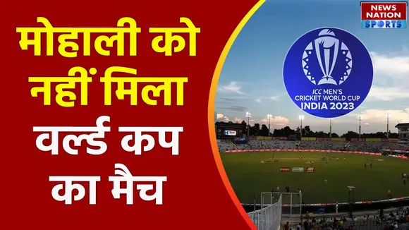 ICC Cricket World Cup : Mohali के स्टेडियम को नहीं मिला वनडे वर्ल्ड कप का कोई मैच