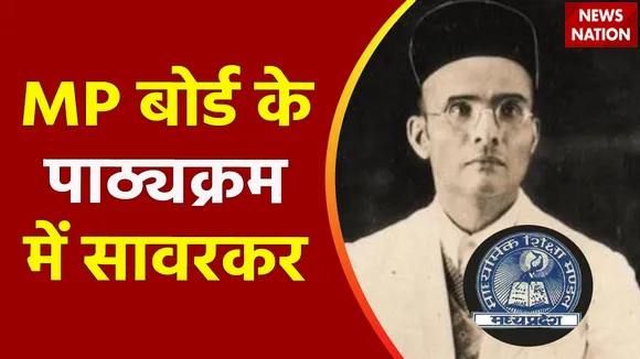Madhya Pradesh Breaking : MP बोर्ड के पाठ्यक्रम में जुड़ेगा सावरकर का चैप्टर