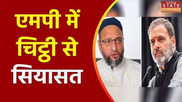 एमपी में चिट्ठी वाली सियासत शुरू, ओवेसी की पार्टी ने कांग्रेस को लिखा पत्र