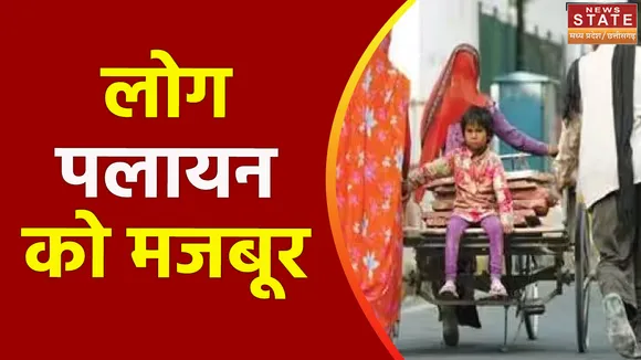 इंदौर के इस मामले ने शासन- प्रशासन पर उठाए सवाल, लोग पलायन को मजबूर