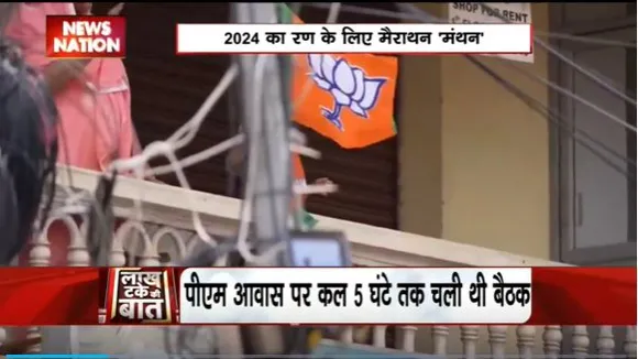 Lakh Take Ki Baat : आगामी चुनाव को लेकर PM आवास पर हुई 5 घंटे की बैठक