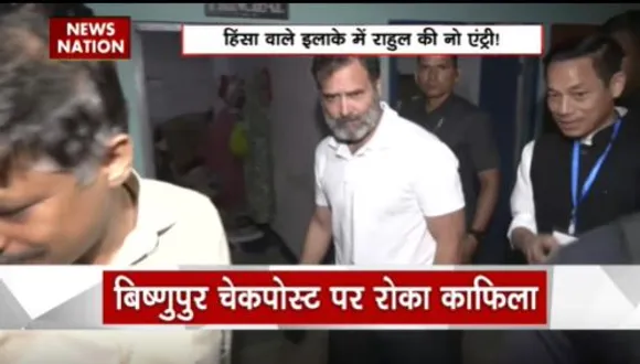 BREAKING NEWS : मणिपुर दौरे पर गए राहुल गांधी की हिंसा प्रभावित इलाके में प्रशासन द्वारा नो एंट्री