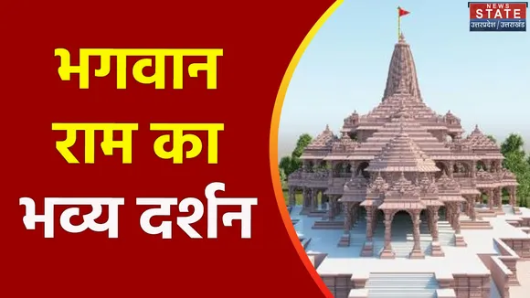 Uttar Pradesh News : गर्भगृह में होगा भगवान रामलला का भव्य स्वागत