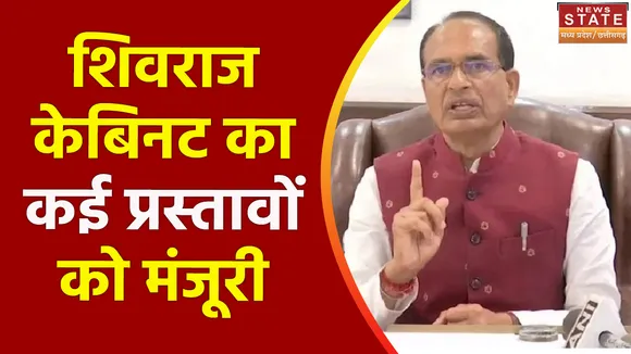 सीएम शिवराज का केबिनेट बैठक में कई प्रस्तावों को मंजूरी, 6 मेडिकल कॉलेज शामिल