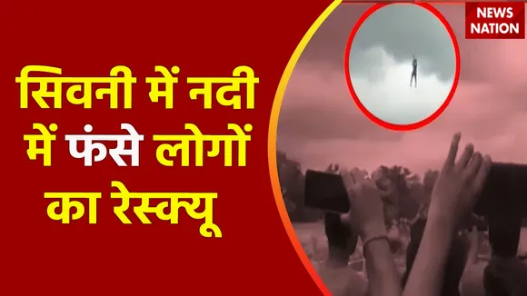 Madhya Pradesh News : MP के सिवनी में अचानक नदी का पानी बढ़ने से फंसे लोग