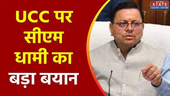UCC बिल पर सीएम धामी का बड़ा बयान, राज्य में जल्द लागू होगा कानून