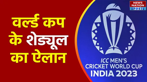 ICC Cricket World Cup : भारत में होने वाले वनडे वर्ल्ड कप के शेड्यूल का ऐलान