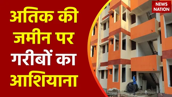 Uttar Pradesh : Prayagraj में अतीक की कब्जाई जमीन पर गरीबों को आवास