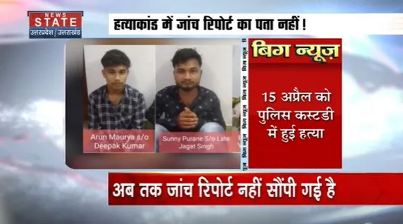 Uttar Pradesh : अतीक-अशरफ हत्याकांड की जांच रिपोर्ट सरकार को सौंपी नहीं गई