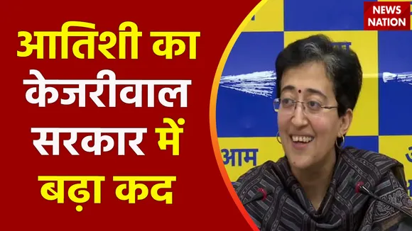 Delhi Government Brk : केजरीवाल सरकार के मंत्रिमंडल में फेरबदल, आतिशी का कद बढ़ा