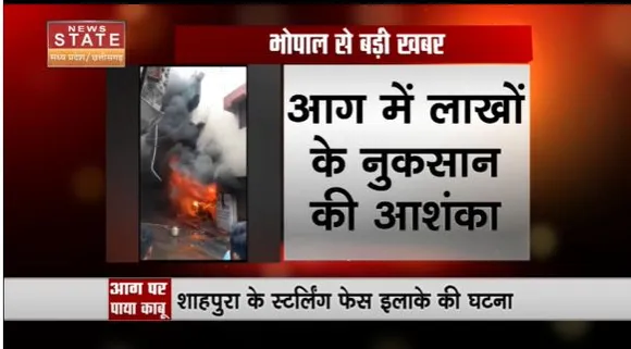Madhya Pradesh News : Bhopal में कपड़े की दुकान में लगी भीषण आग