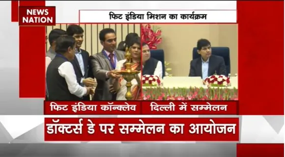 Delhi News : Delhi में डॉक्टर्स डे पर फिट इंडिया सम्मेलन का आयोजन