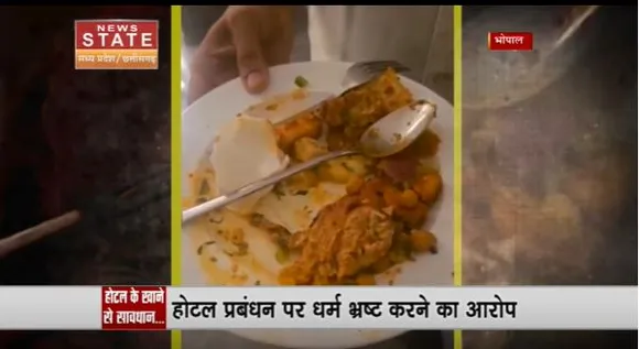 Madhya Pradesh News : भोपाल के एक होटल में वेज खाने की जगह परोसा गया नॉनवेज