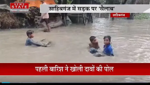 Jharkhand News : Sahibganj में पहली बारिश ने खोली दावों की पोल