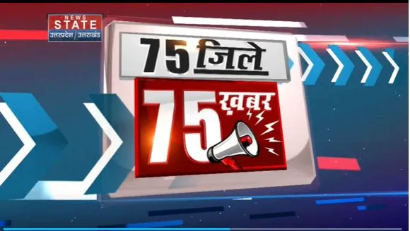 Khabar 75 : उत्तर प्रदेश के सभी जिलों की बड़ी खबें देखें फटाफट अंदाज में