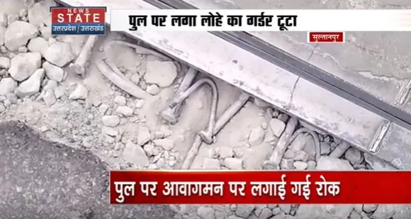 Uttar Pradesh News : सुल्तानपुर में गोमती पुल फिर हुआ जर्जर