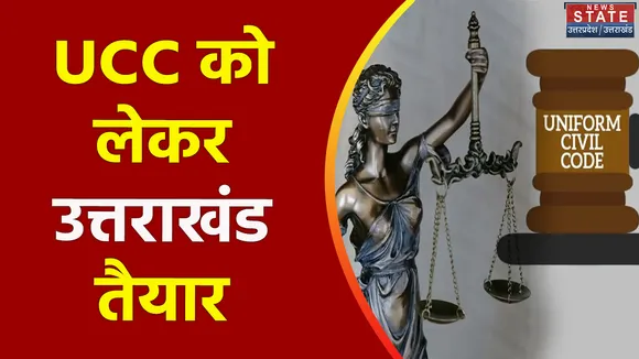 Uttarakhand News : Uttarakhand UCC का ड्राफ्ट तैयार