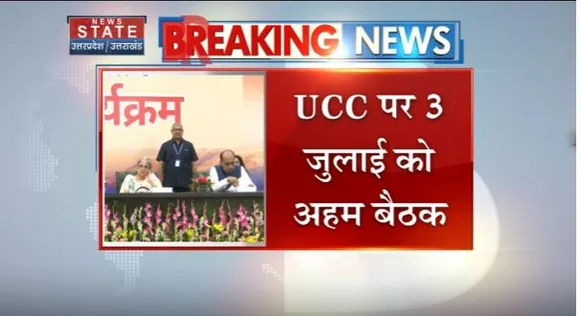 Uttar Pradesh News : UCC को लेकर 3 जुलाई को संसदीय स्थायी समिति ने बुलाई बैठक