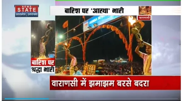 Uttar Pradesh : Varanasi में भारी बारिश के बीच हुई गंगा की आरती