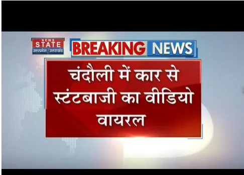 चंदौली में कार से स्टंटबाजी का वीडियो हुआ वायरल, पुलिस ने काटा चालान