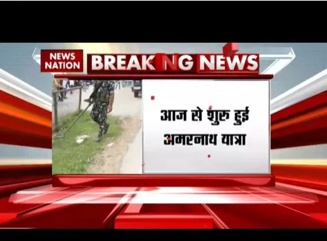 आज से अमरनाथ यात्रा शुूरु हुई, चप्पे - चप्पे पर कड़ी सुरक्षा की गई है