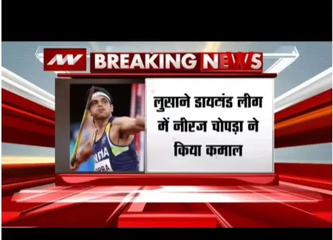 लुसाने डायमंड लीग में नीरज चोपड़ा ने किया कमाल, भारत को दिलाया सोना