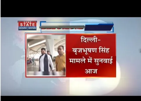 बृजभूषण सिंह मामले में सुनवाई आज होगी, चार्जशीट पर कोर्ट में सुनवाई